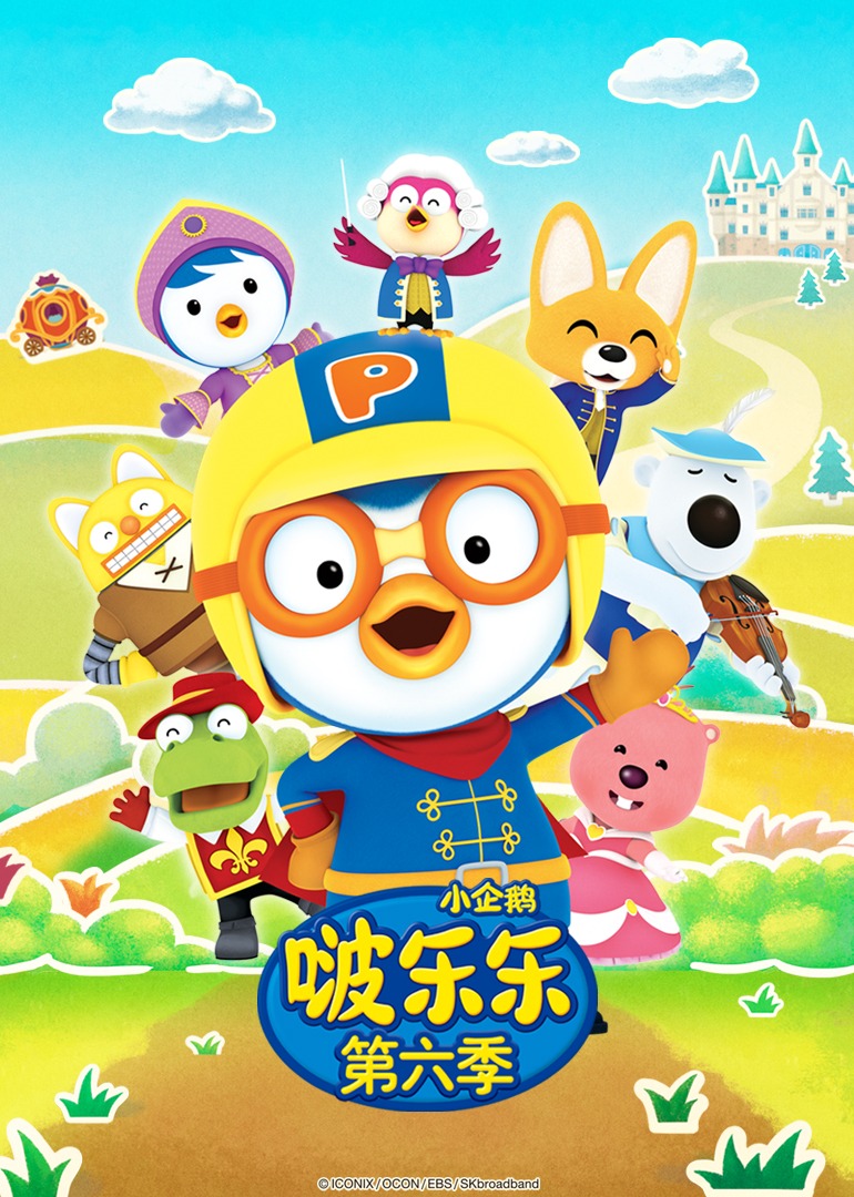 小企鹅啵乐乐第六季}