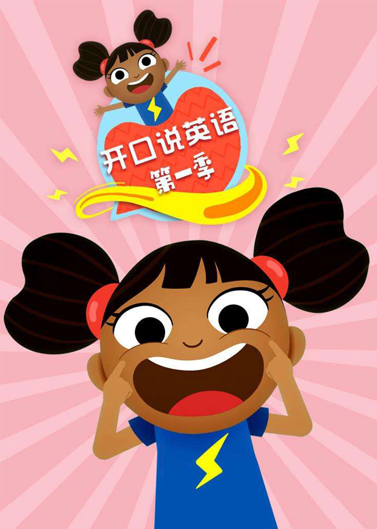 开口说英语第一季普通话}