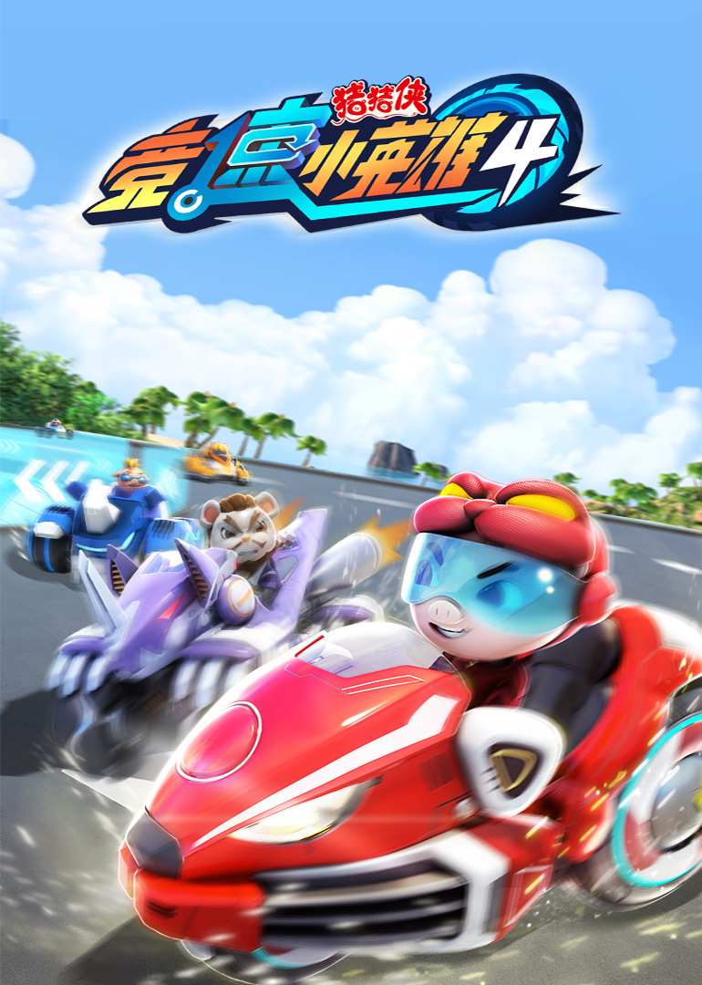 猪猪侠之竞速小英雄合集}