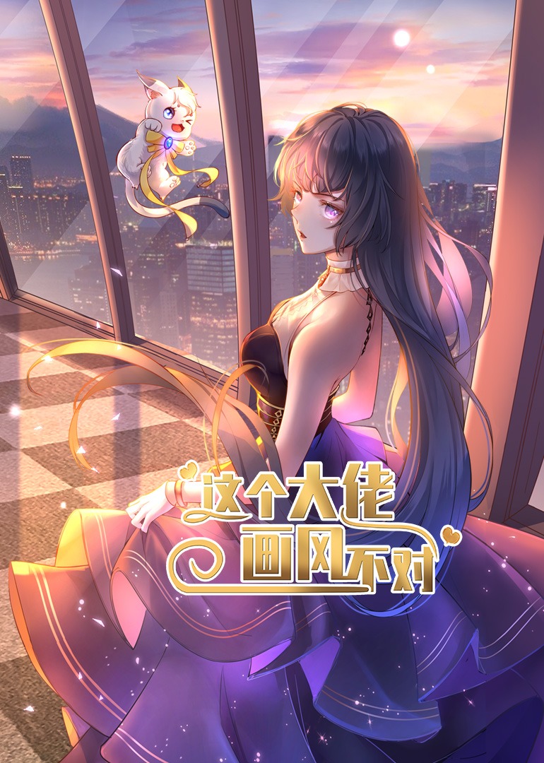 这个大佬画风不对·动态漫}