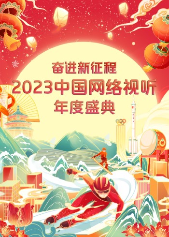 奋进·新征程2023中国网络视听年度盛典}