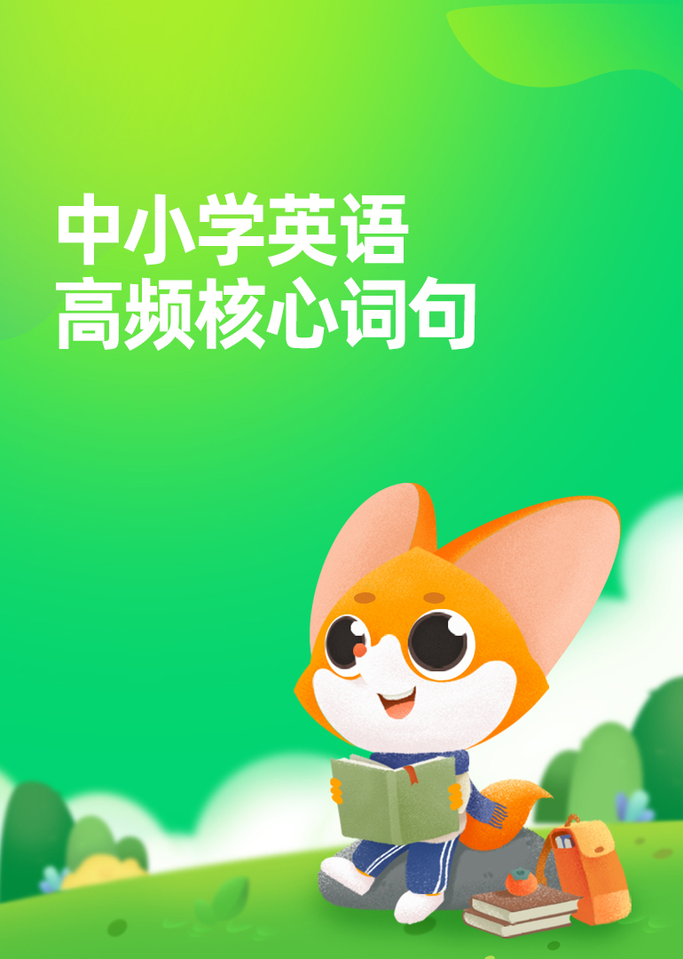 中小学英语高频核心词句}
