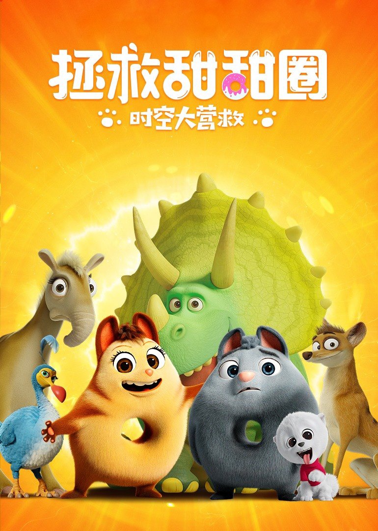 拯救甜甜圈：时空大营救}