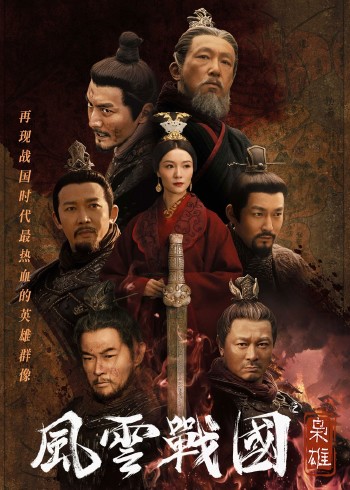 风云战国之枭雄}