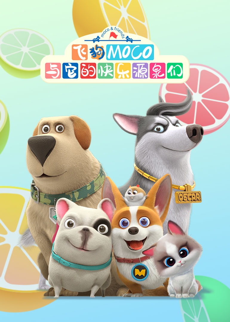 飞狗MOCO与它的快乐源泉们}