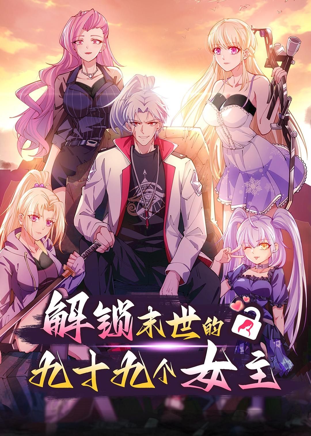 解锁末世的99个女主动态漫画}