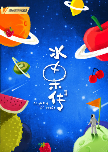水果传第二季}