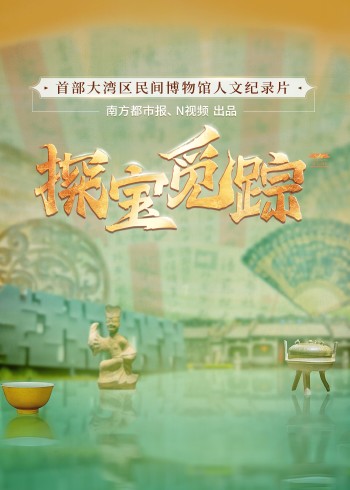 探宝觅踪——寻找湾区民间文化力量}