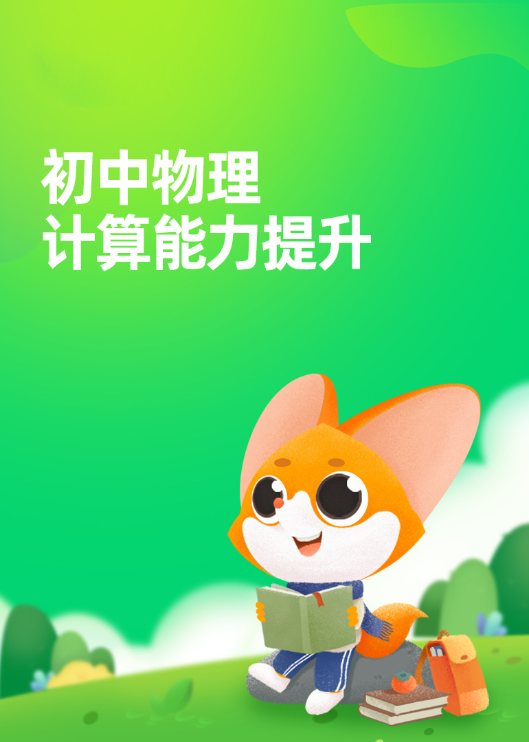 初中物理计算能力提升}