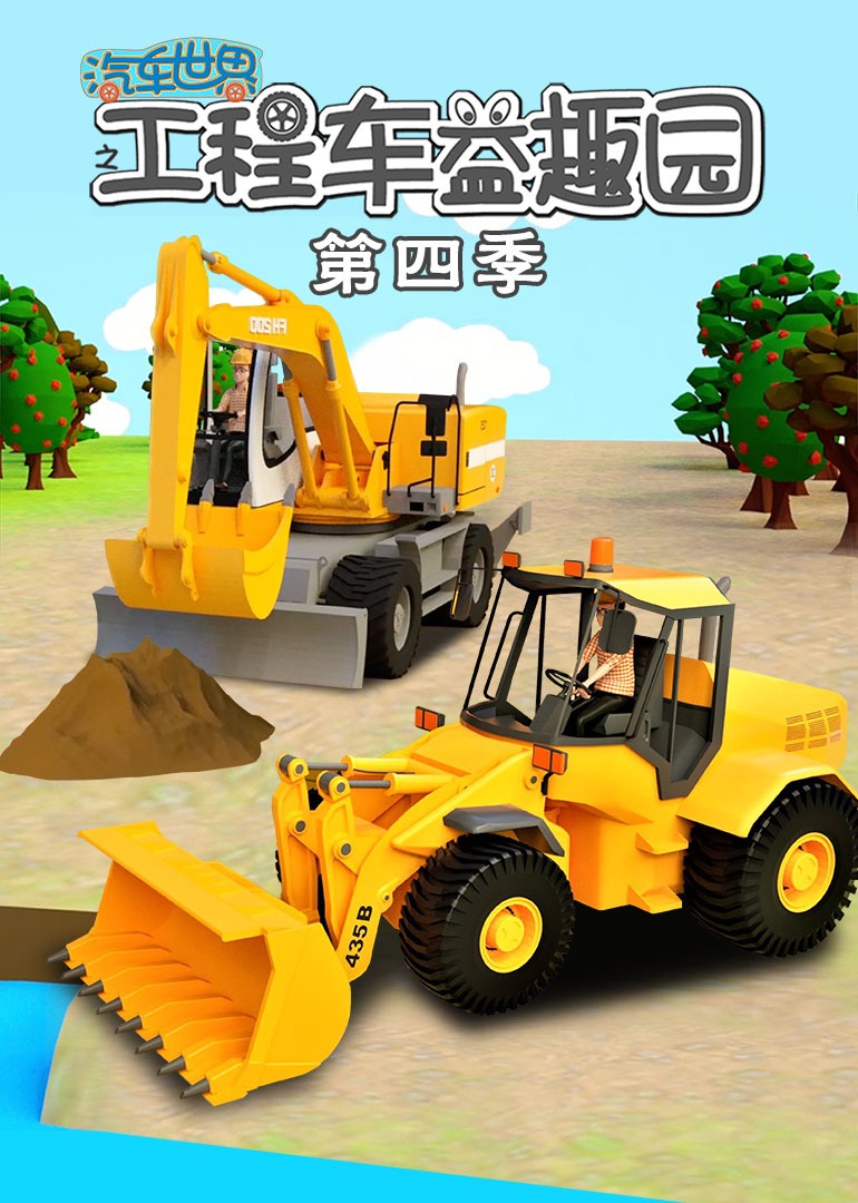 汽车世界之工程车益趣园第四季}