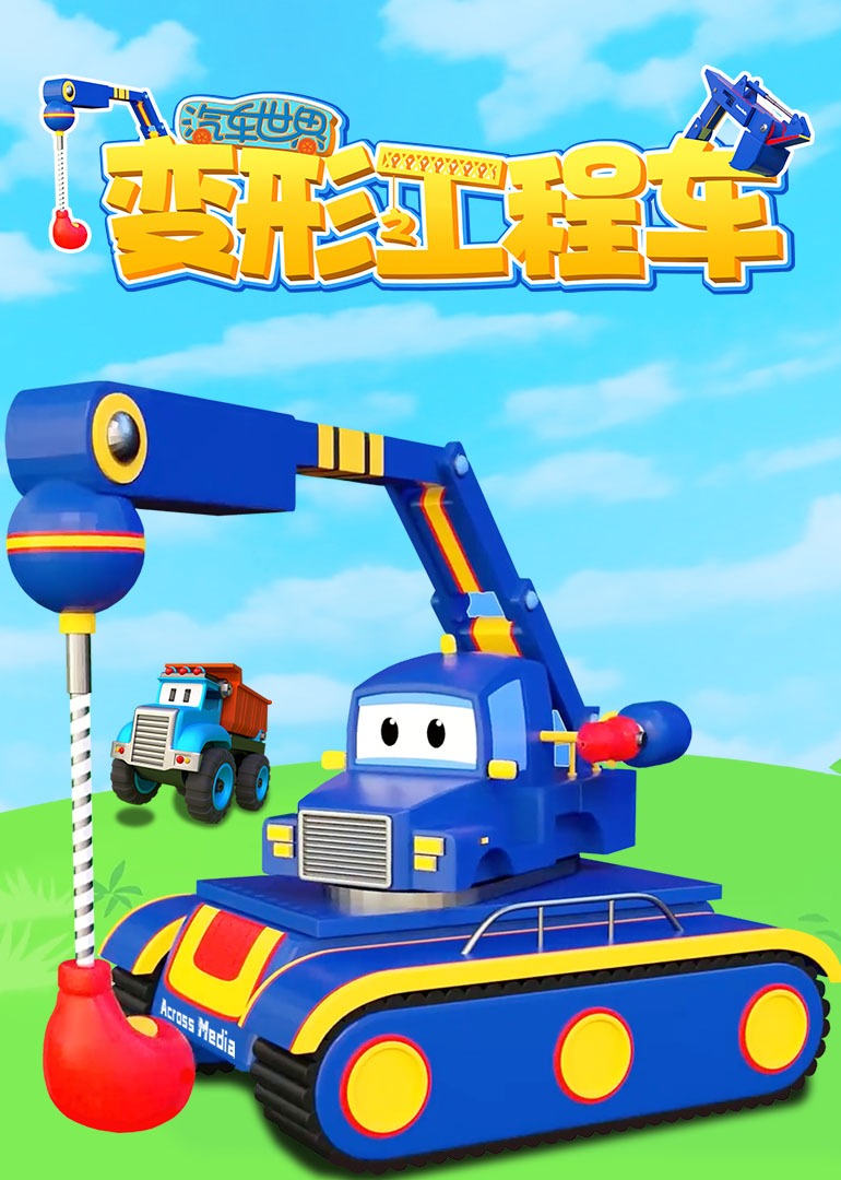 汽车世界之变形工程车}