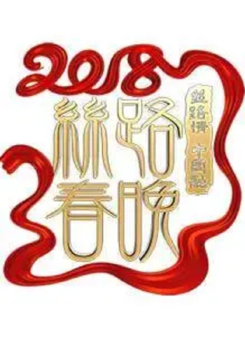 2018狗年陕西卫视春晚}