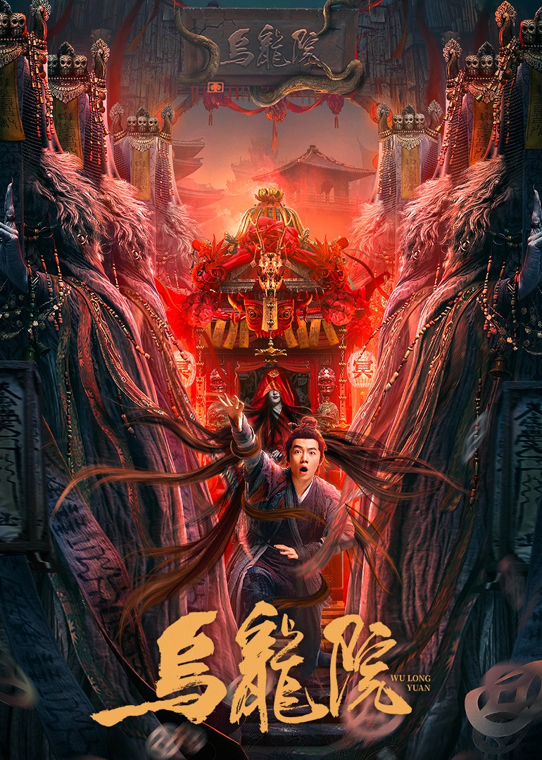 乌龙院}