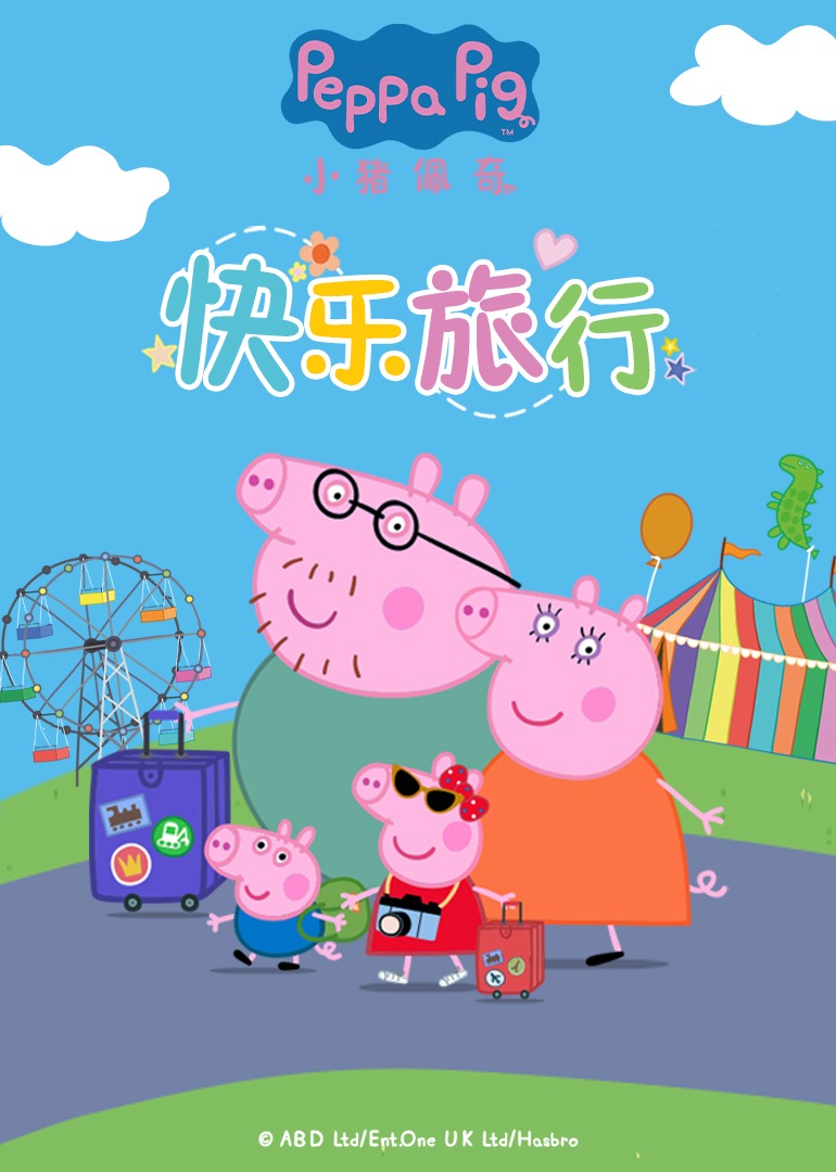 小猪佩奇快乐旅行}