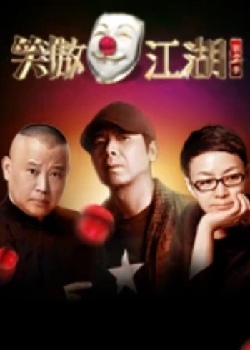 笑傲江湖第二季}