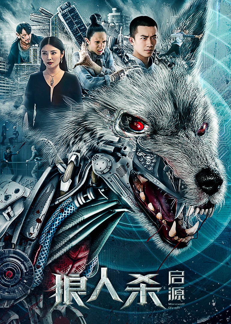 狼人杀4启源}