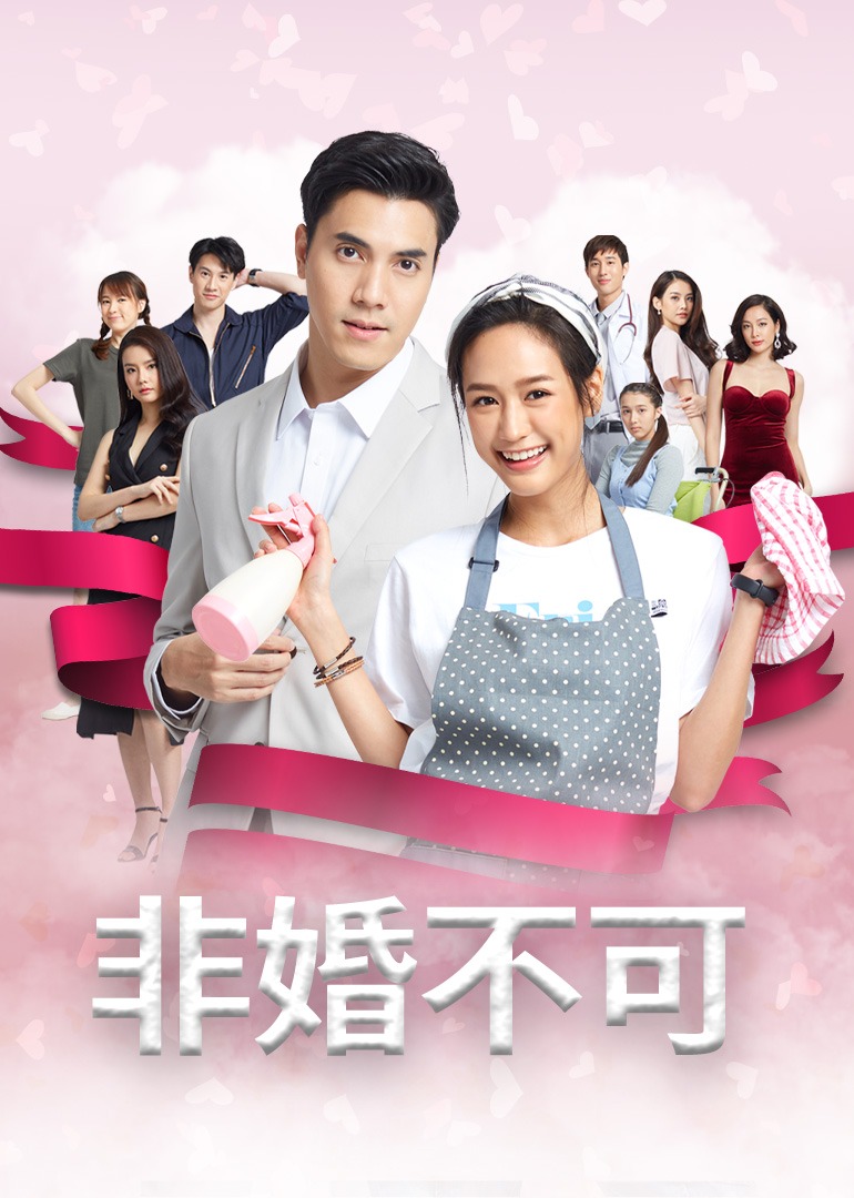 非婚不可普通话}