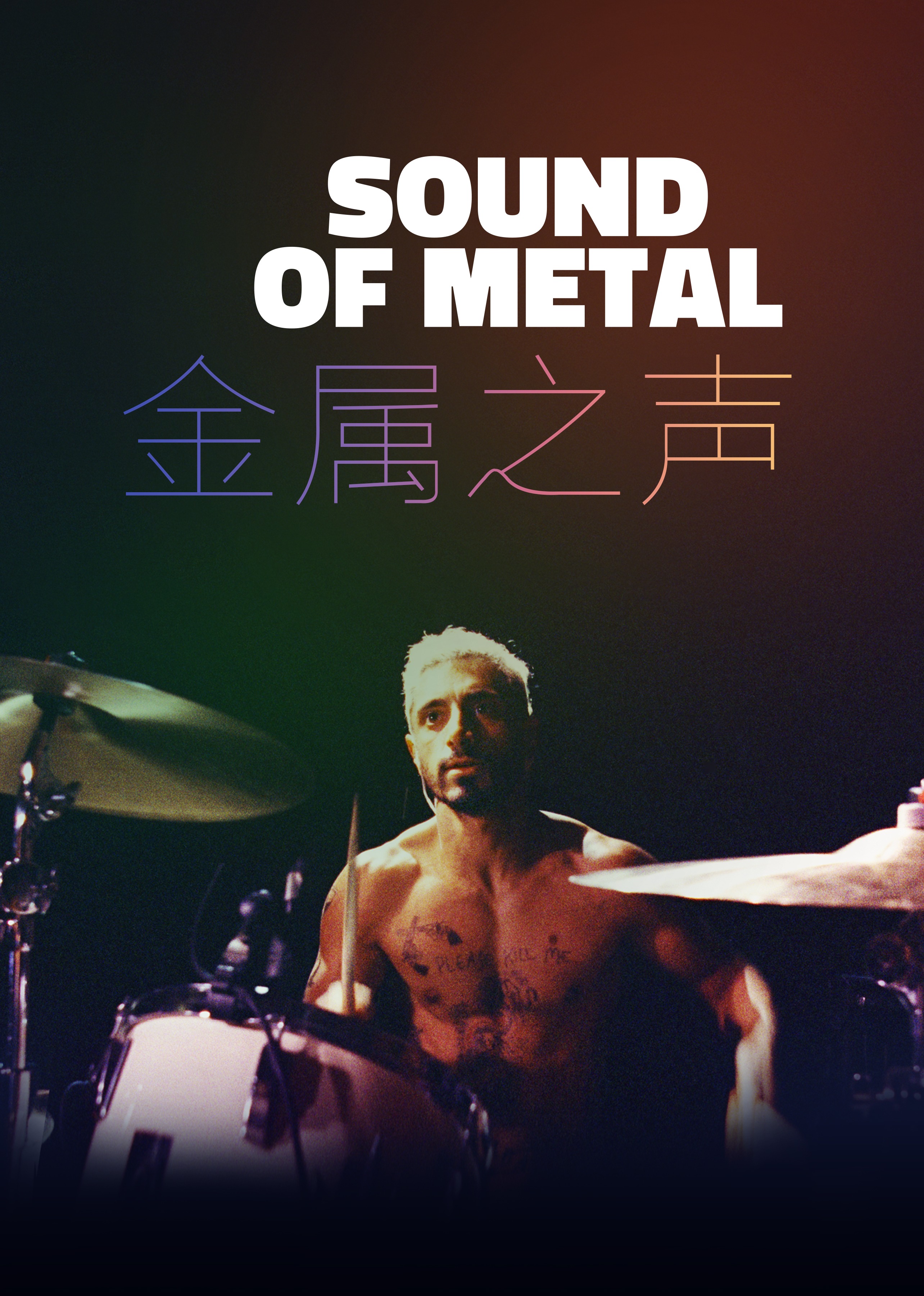 金属之声}