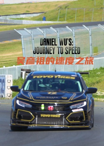 吴彦祖的速度之旅}