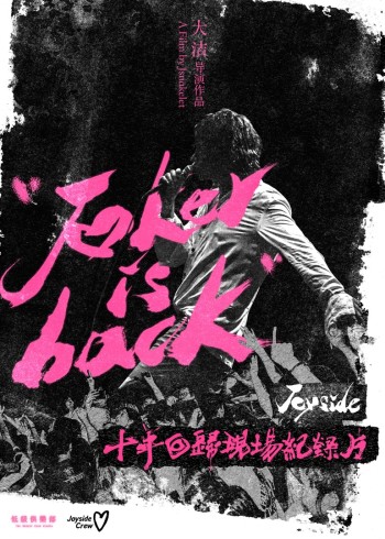 小丑归来——Joyside十年回归现场纪录片}