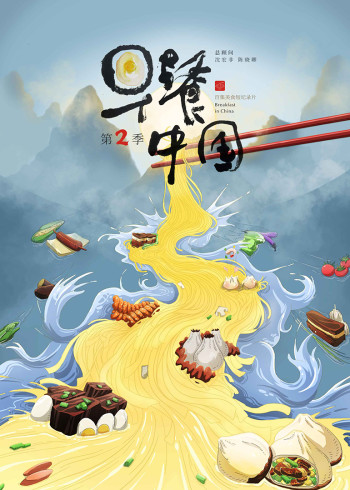 早餐中国第二季}
