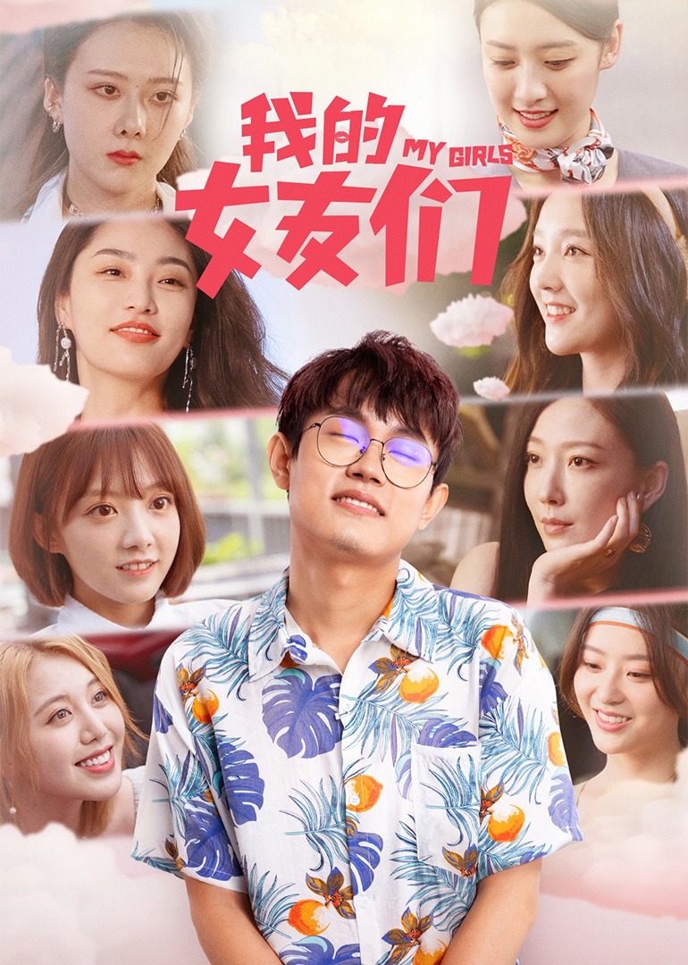 我的女友们}