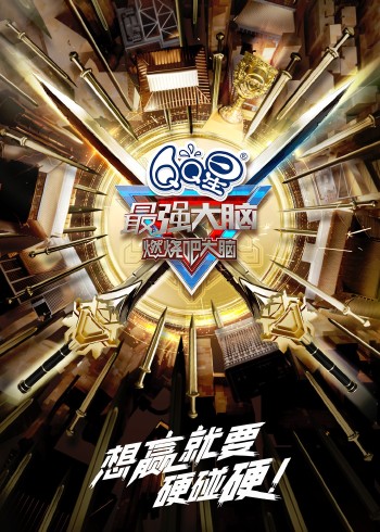 最强大脑第十季悠享版}