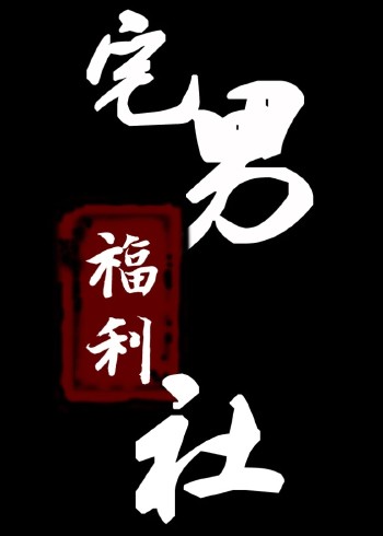 宅男爆笑福利社}