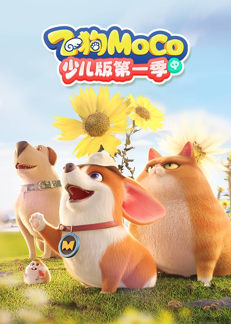 飞狗MOCO少儿版第一季中}