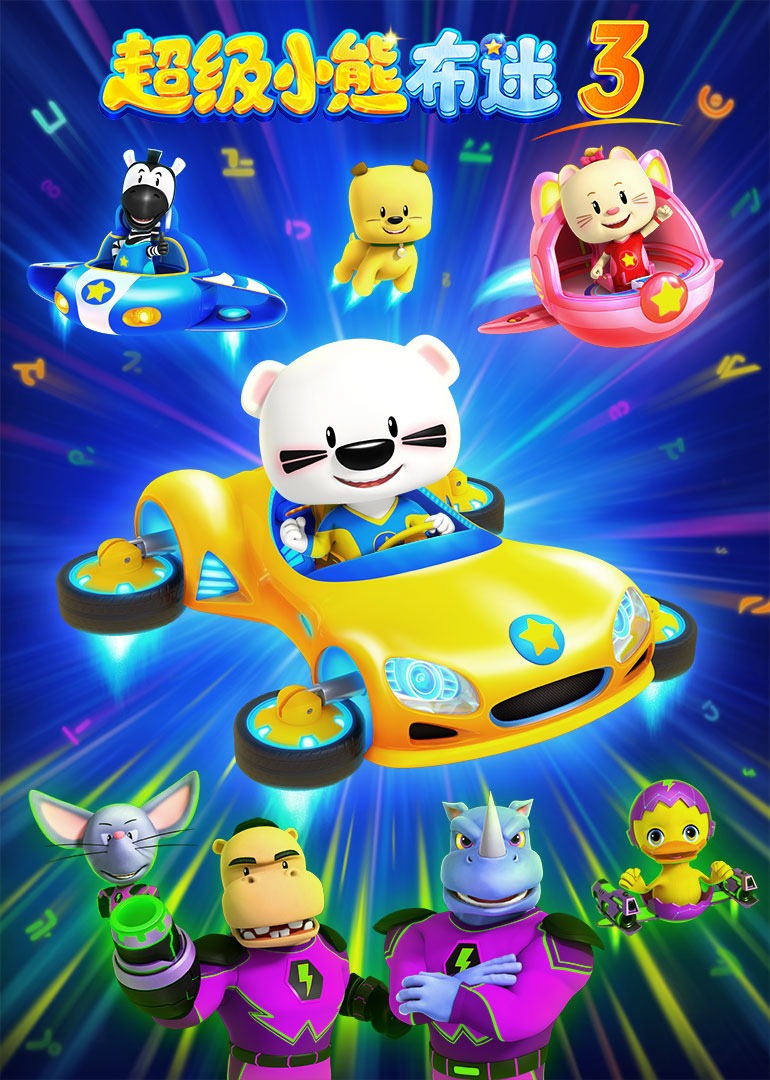 超级小熊布迷第3部}