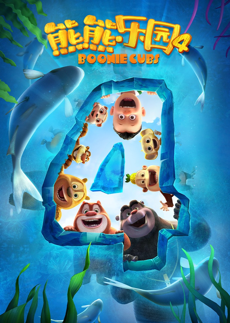 熊熊乐园第四季}