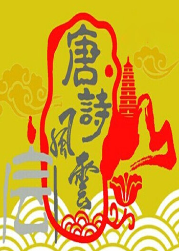 唐诗风云会}
