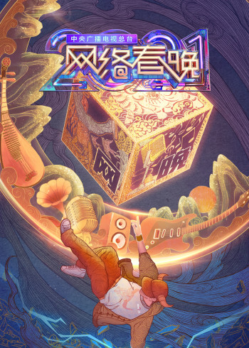 中央广播电视总台2021网络春晚}