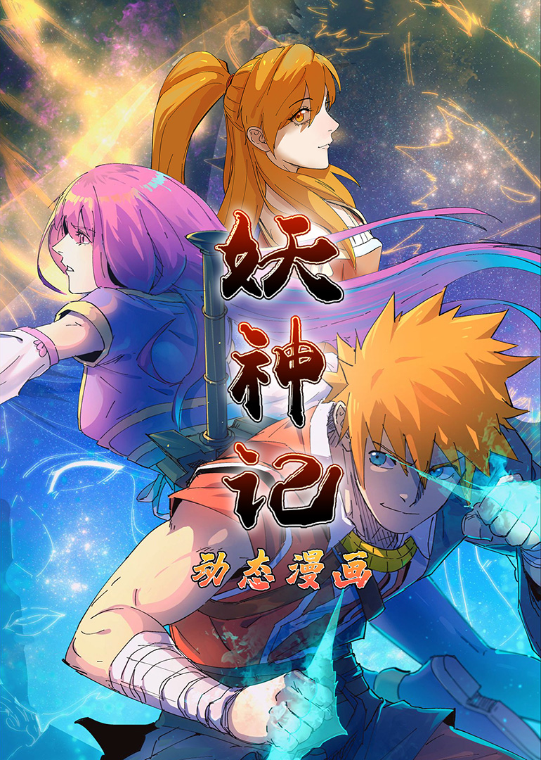 妖神记第一季·动态漫}