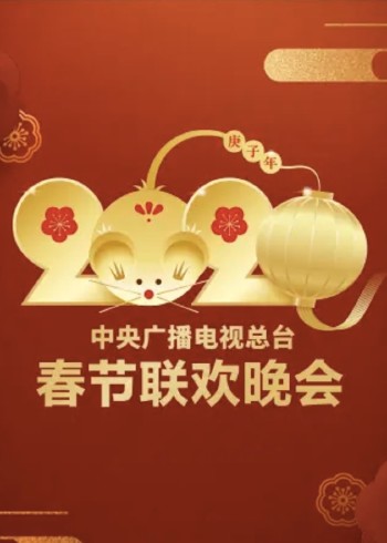 2020年中央广播电视总台春节联欢晚会}