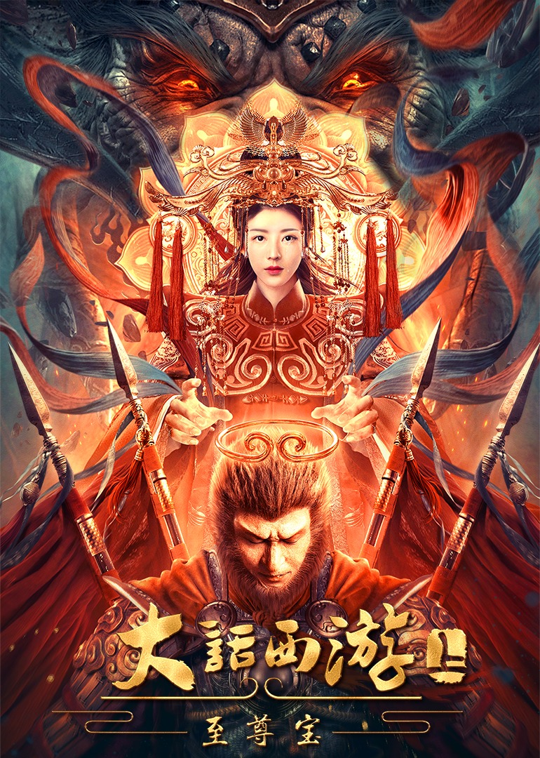 大话西游：至尊宝}