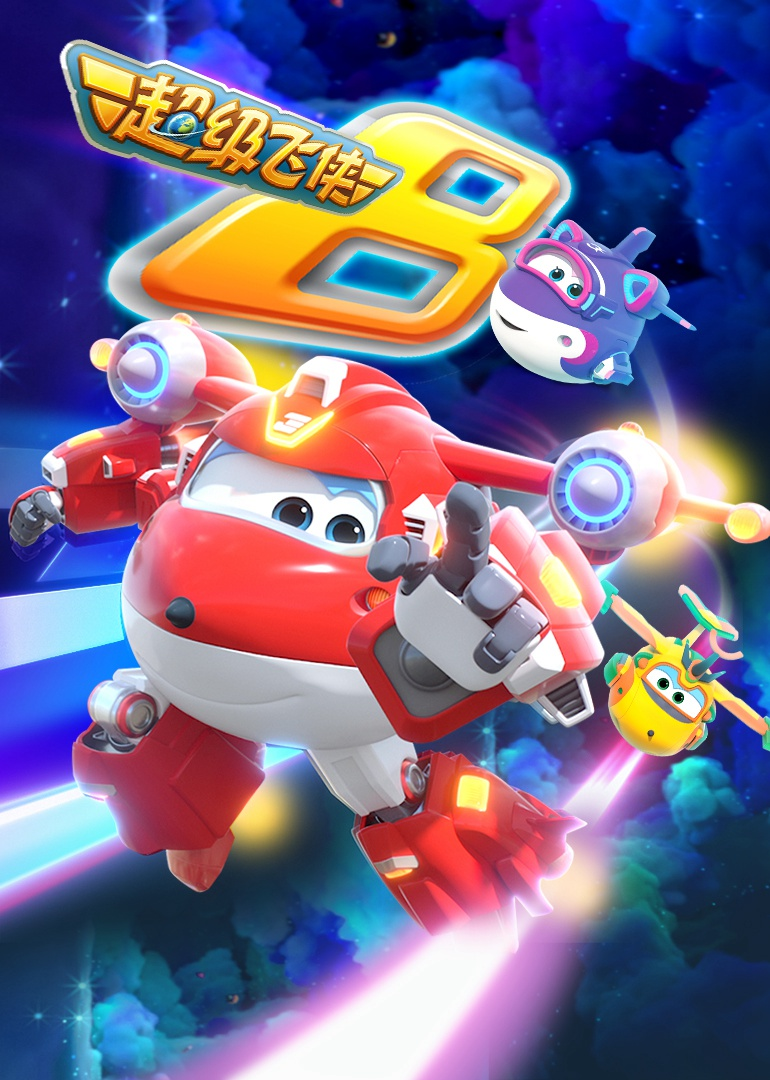 超级飞侠第八季}