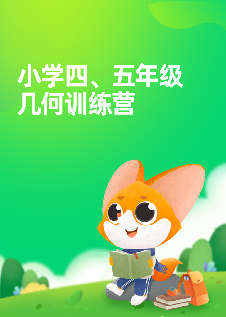 四、五年级几何训练营}