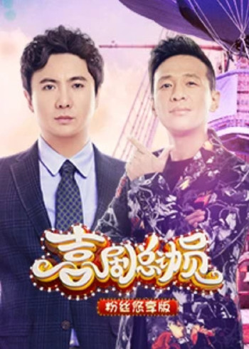 喜剧总动员粉丝悠享版}