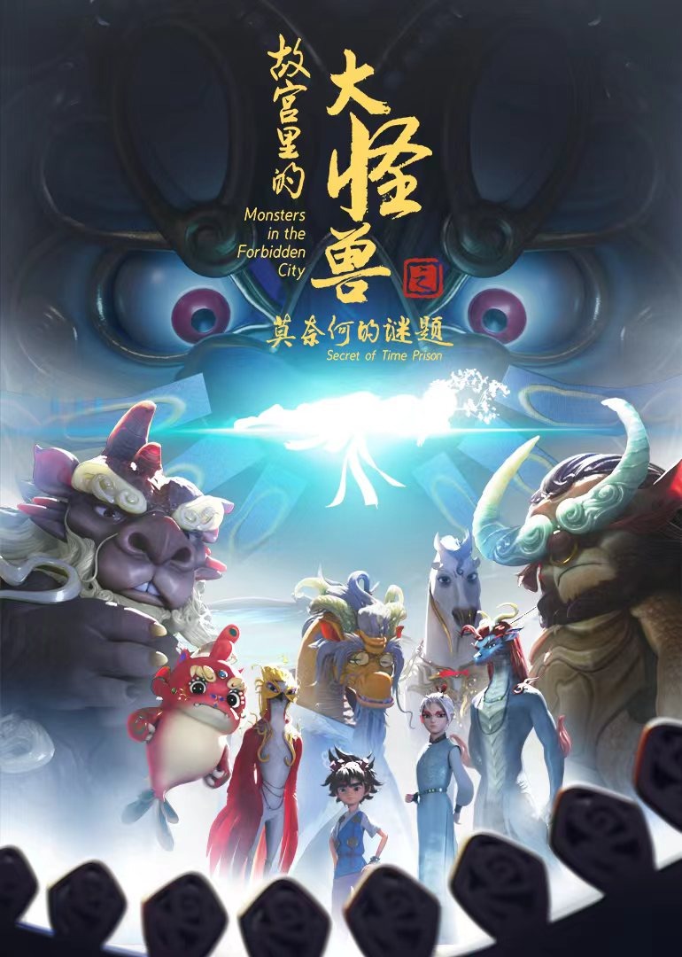 故宫里的大怪兽之莫奈何的谜题}