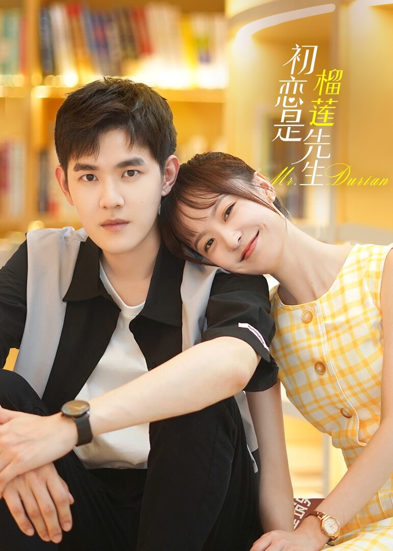 初恋是榴莲先生}