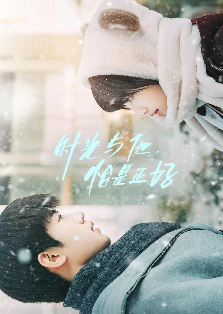 时光与他恰是正好}