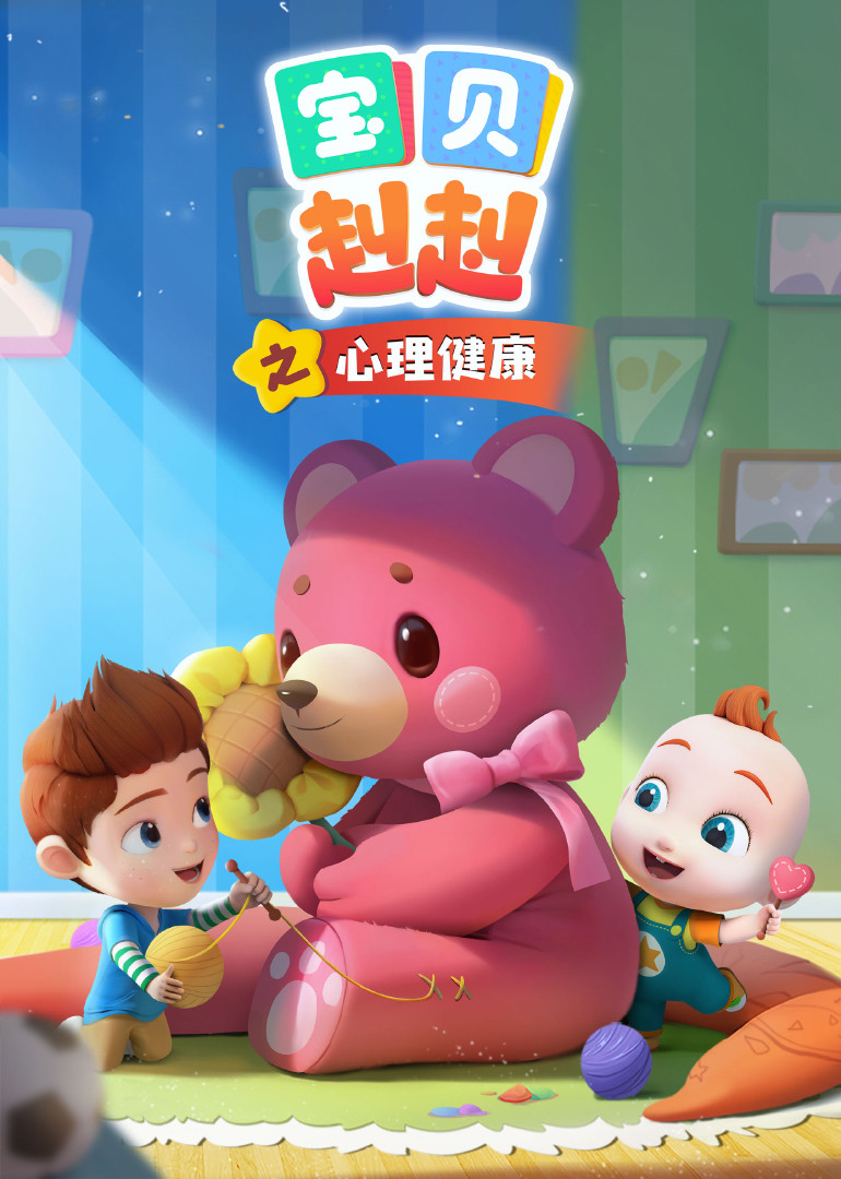 宝贝赳赳心理健康}