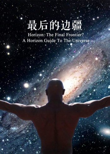 最后的边疆：地平线之宇宙指南}