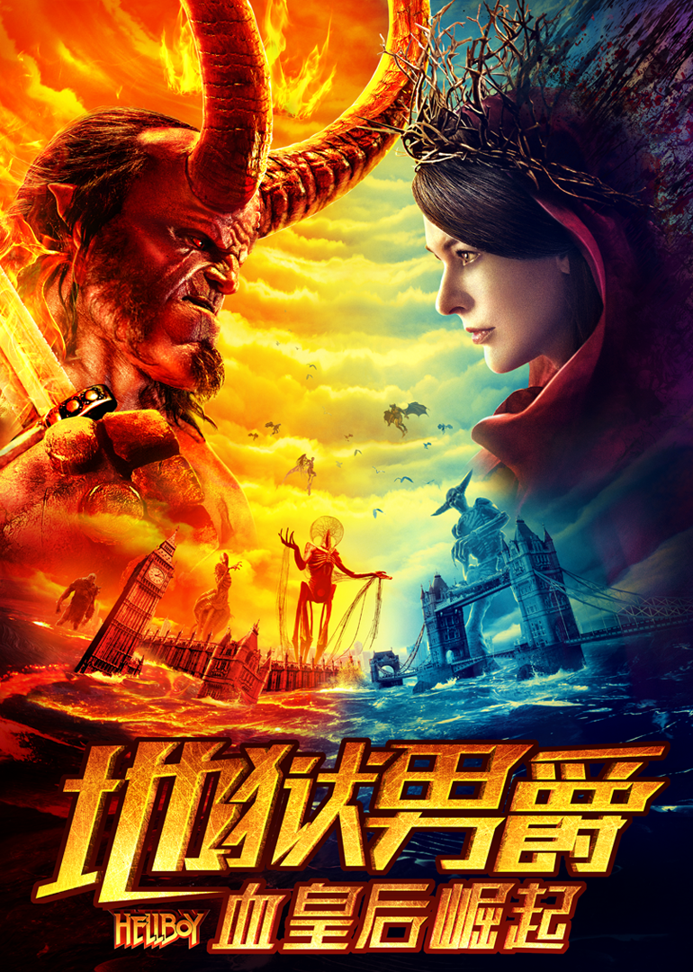 地狱男爵:血皇后崛起}