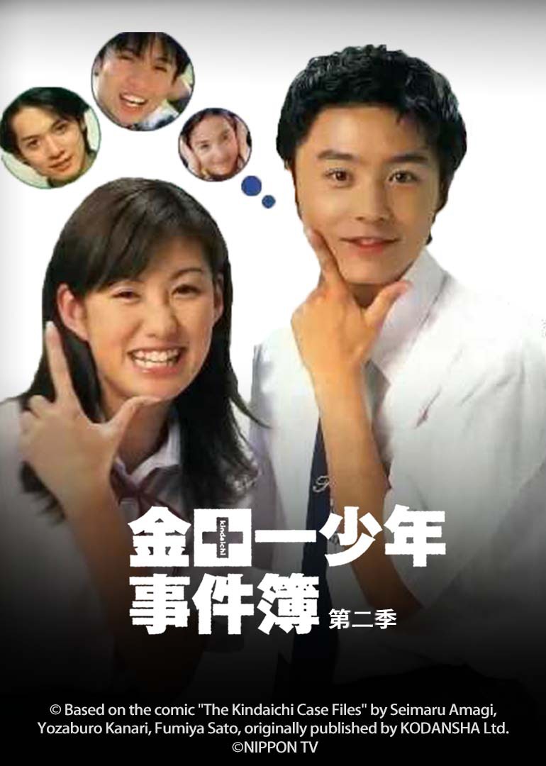 金田一少年事件簿2}