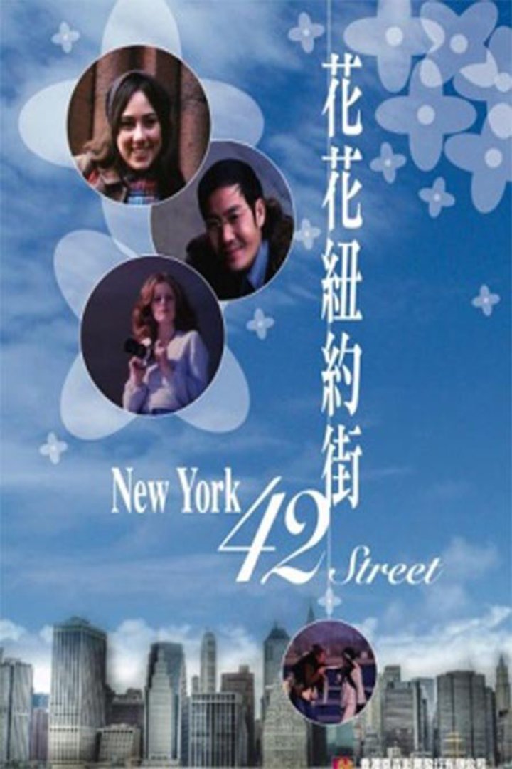 花花纽约街}