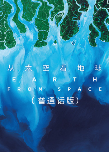 从太空看地球普通话}