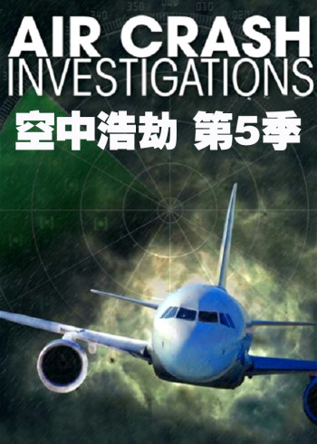空中浩劫第五季}