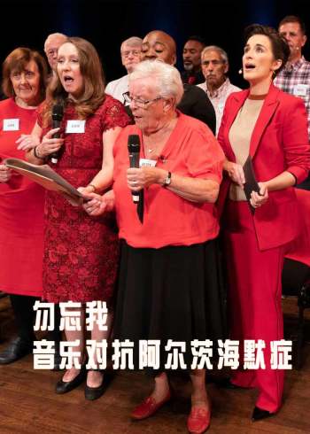 勿忘我-音乐对抗阿尔茨海默症}